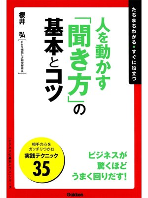 cover image of 人を動かす「聞き方」の基本とコツ